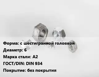 Гайка с шестигранной головкой D=6 Сталь: А2 DIN 934 без покрытия